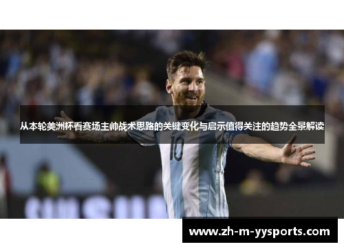从本轮美洲杯看赛场主帅战术思路的关键变化与启示值得关注的趋势全景解读 从本轮美洲杯看赛场主帅战术思路的关键变化与启示值得关注的趋势全景解读