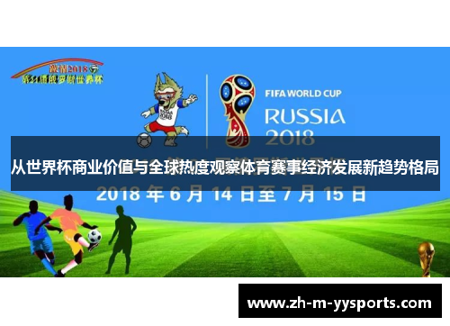 从世界杯商业价值与全球热度观察体育赛事经济发展新趋势格局 从世界杯商业价值与全球热度观察体育赛事经济发展新趋势格局