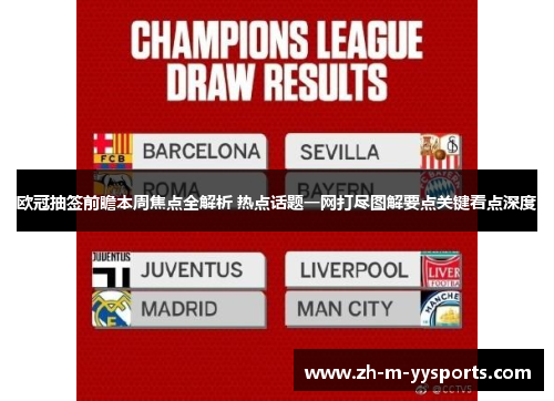 欧冠抽签前瞻本周焦点全解析 热点话题一网打尽图解要点关键看点深度 欧冠抽签前瞻本周焦点全解析 热点话题一网打尽图解要点关键看点深度