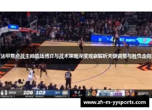 法甲焦点战主帅临场博弈与战术策略深度观察解析关键调整与胜负走向 法甲焦点战主帅临场博弈与战术策略深度观察解析关键调整与胜负走向