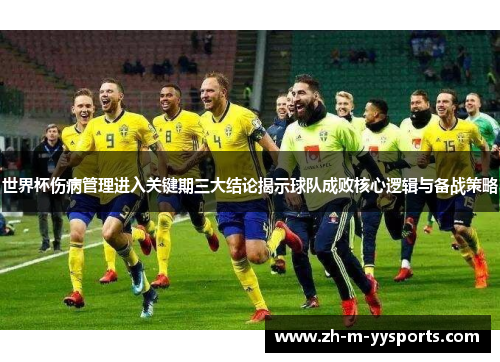 世界杯伤病管理进入关键期三大结论揭示球队成败核心逻辑与备战策略 世界杯伤病管理进入关键期三大结论揭示球队成败核心逻辑与备战策略