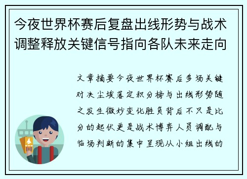 今夜世界杯赛后复盘出线形势与战术调整释放关键信号指向各队未来走向 今夜世界杯赛后复盘出线形势与战术调整释放关键信号指向各队未来走向