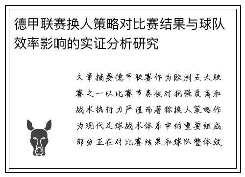 德甲联赛换人策略对比赛结果与球队效率影响的实证分析研究 德甲联赛换人策略对比赛结果与球队效率影响的实证分析研究