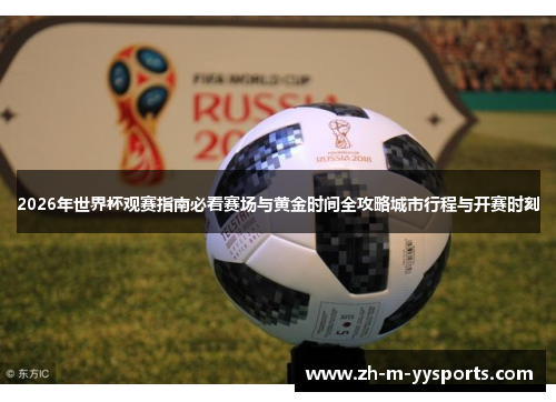 2026年世界杯观赛指南必看赛场与黄金时间全攻略城市行程与开赛时刻 2026年世界杯观赛指南必看赛场与黄金时间全攻略城市行程与开赛时刻