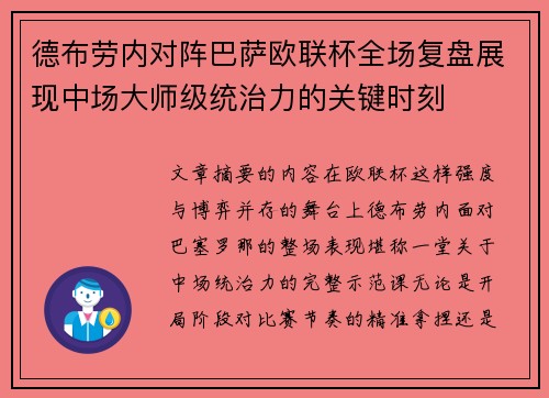 德布劳内对阵巴萨欧联杯全场复盘展现中场大师级统治力的关键时刻 德布劳内对阵巴萨欧联杯全场复盘展现中场大师级统治力的关键时刻