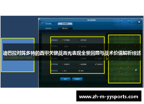 迪巴拉对阵多特的西甲关键战高光表现全景回顾与战术价值解析综述