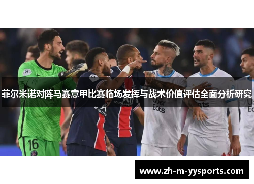 菲尔米诺对阵马赛意甲比赛临场发挥与战术价值评估全面分析研究 菲尔米诺对阵马赛意甲比赛临场发挥与战术价值评估全面分析研究