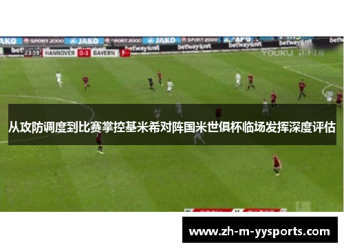 从攻防调度到比赛掌控基米希对阵国米世俱杯临场发挥深度评估 从攻防调度到比赛掌控基米希对阵国米世俱杯临场发挥深度评估