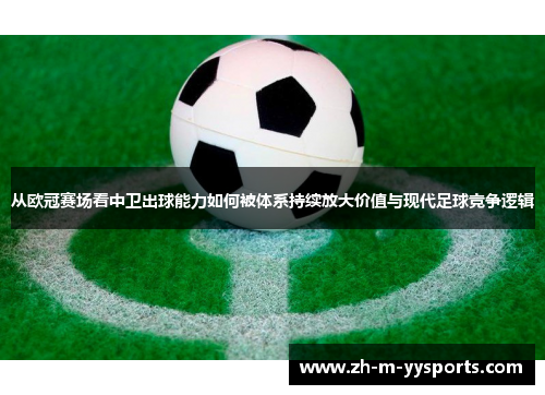 从欧冠赛场看中卫出球能力如何被体系持续放大价值与现代足球竞争逻辑