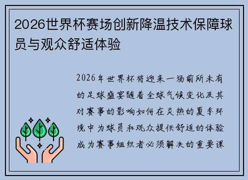 2026世界杯赛场创新降温技术保障球员与观众舒适体验 2026世界杯赛场创新降温技术保障球员与观众舒适体验