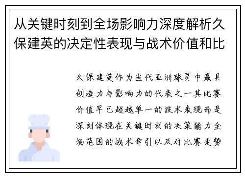 从关键时刻到全场影响力深度解析久保建英的决定性表现与战术价值和比赛走势 从关键时刻到全场影响力深度解析久保建英的决定性表现与战术价值和比赛走势