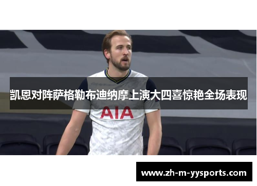 凯恩对阵萨格勒布迪纳摩上演大四喜惊艳全场表现