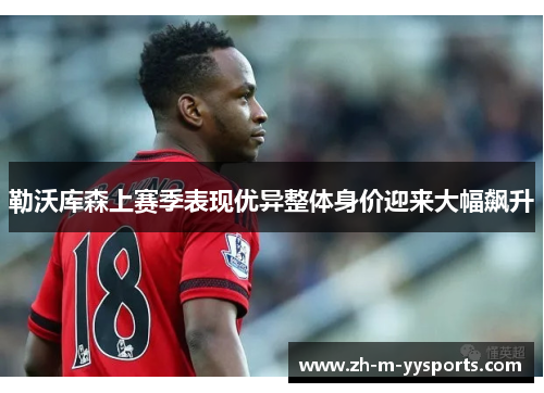 勒沃库森上赛季表现优异整体身价迎来大幅飙升 勒沃库森上赛季表现优异整体身价迎来大幅飙升