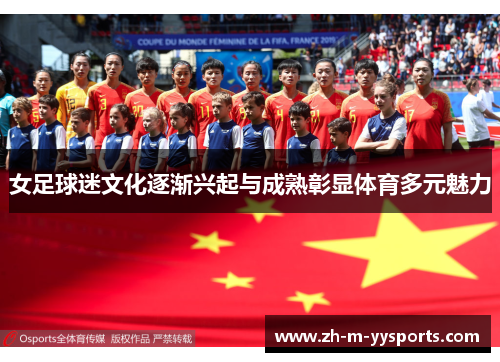 女足球迷文化逐渐兴起与成熟彰显体育多元魅力