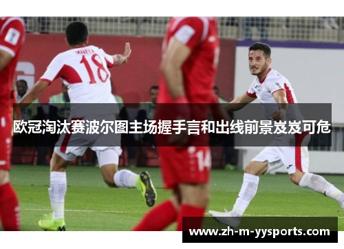 欧冠淘汰赛波尔图主场握手言和出线前景岌岌可危