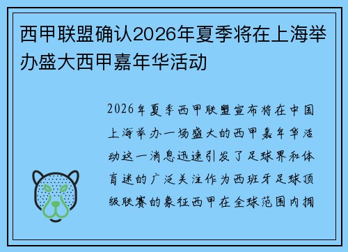 西甲联盟确认2026年夏季将在上海举办盛大西甲嘉年华活动