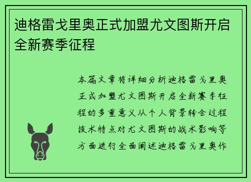 迪格雷戈里奥正式加盟尤文图斯开启全新赛季征程