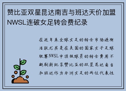 赞比亚双星昆达南吉与班达天价加盟NWSL连破女足转会费纪录