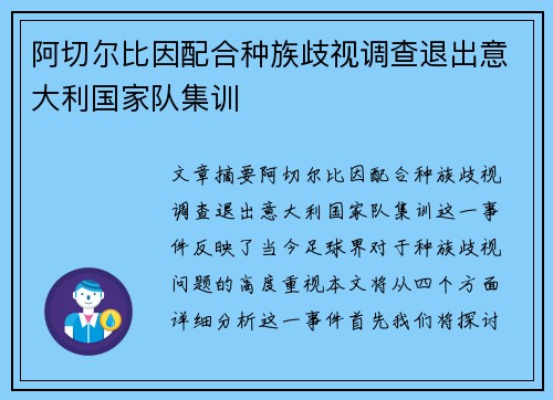 阿切尔比因配合种族歧视调查退出意大利国家队集训