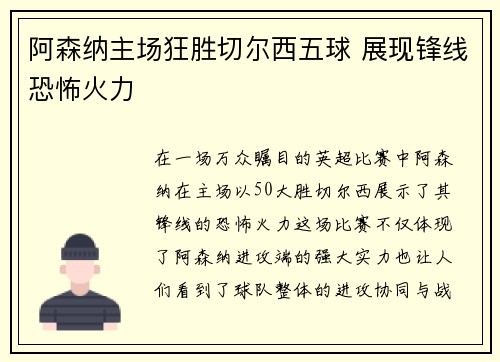 阿森纳主场狂胜切尔西五球 展现锋线恐怖火力
