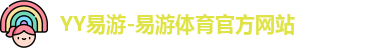 YY易游